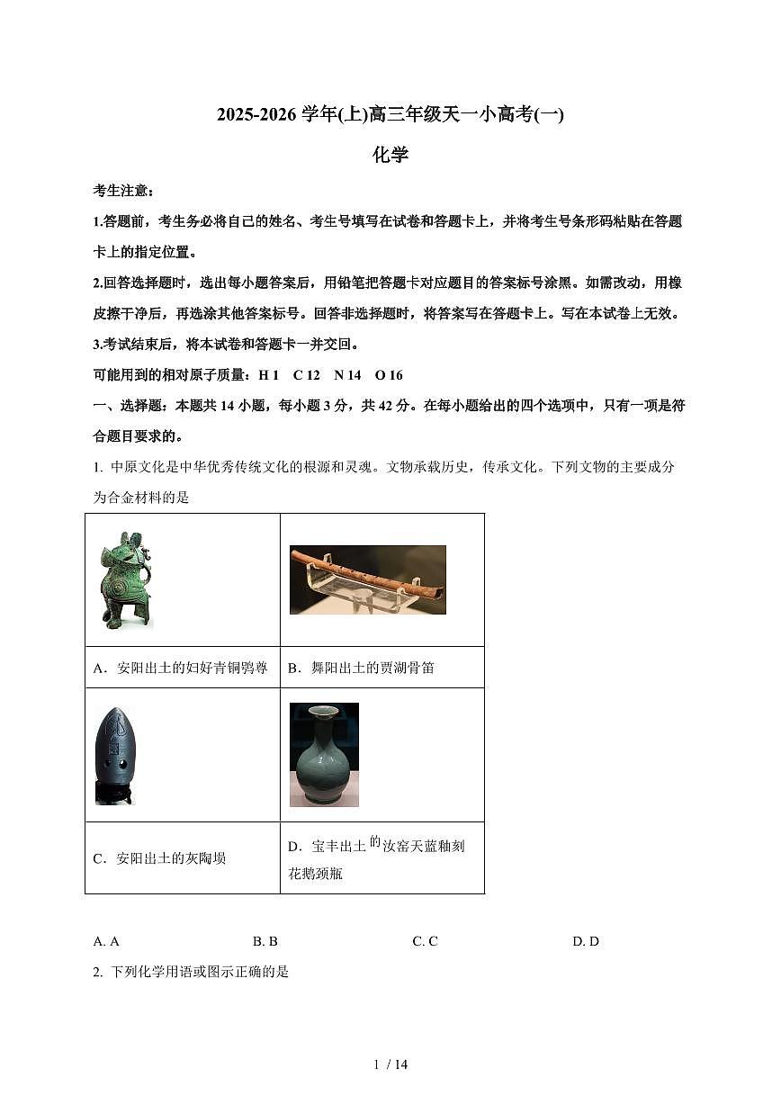 2025-2026学年河南省新乡市大联考高三上学期（10月）月考化学试卷（含答案）第1页