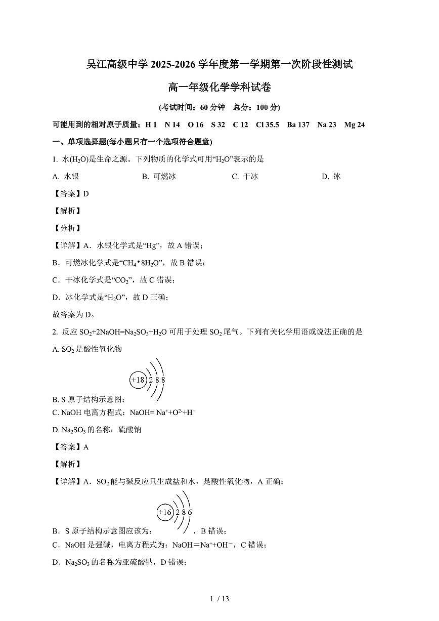 2025-2026学年江苏省苏州市吴江区吴江高级中学高一上学期（10月）月考化学试卷（含解析）第1页