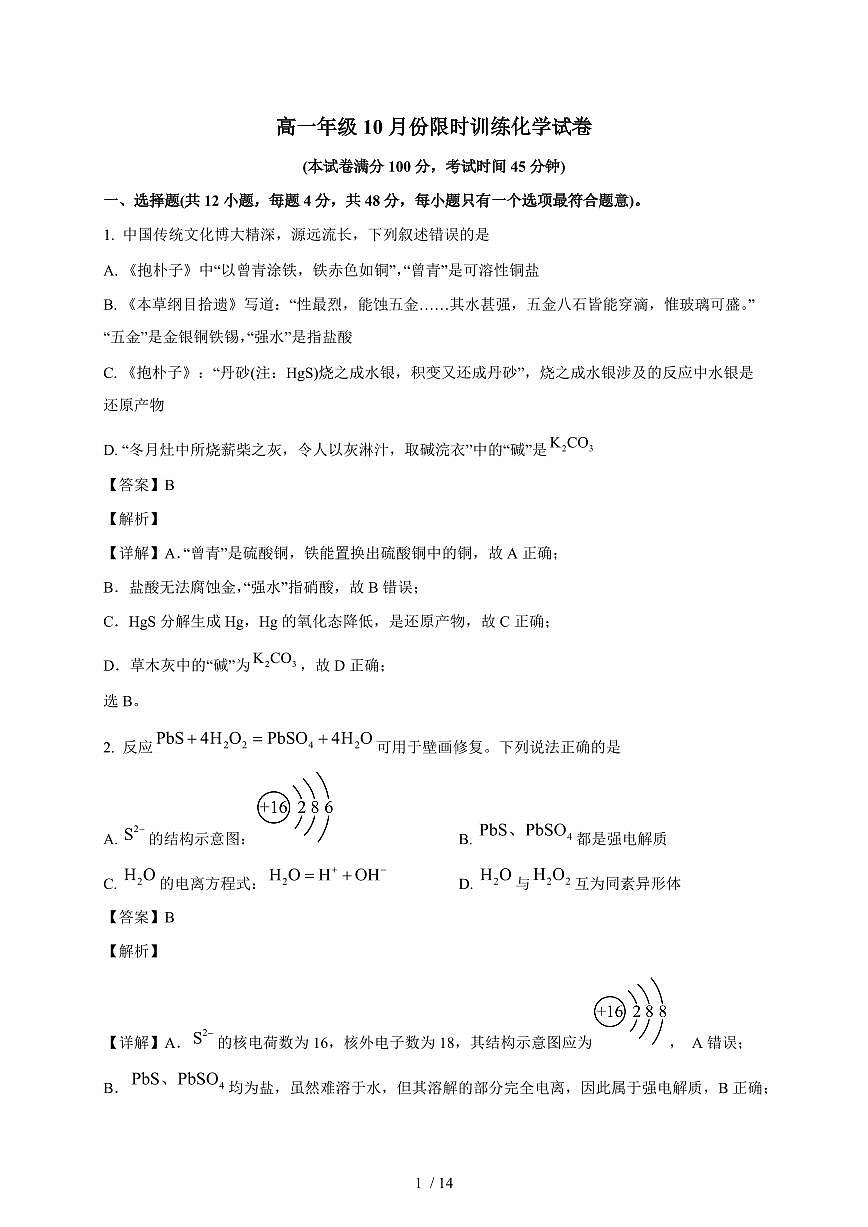 2025-2026学年江苏省锡山高级中学高一上学期10月限时训练化学试卷（含解析）第1页