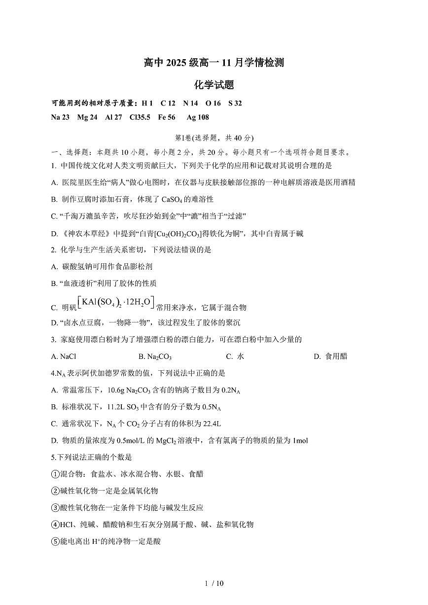 2025-2026学年山东省济南市商河弘德中学高一上学期11月月考化学试卷（含答案）第1页