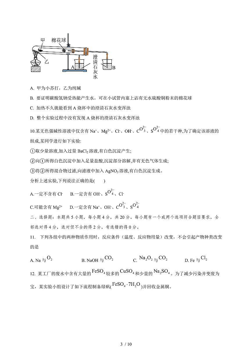 2025-2026学年山东省济南市商河弘德中学高一上学期11月月考化学试卷（含答案）第3页