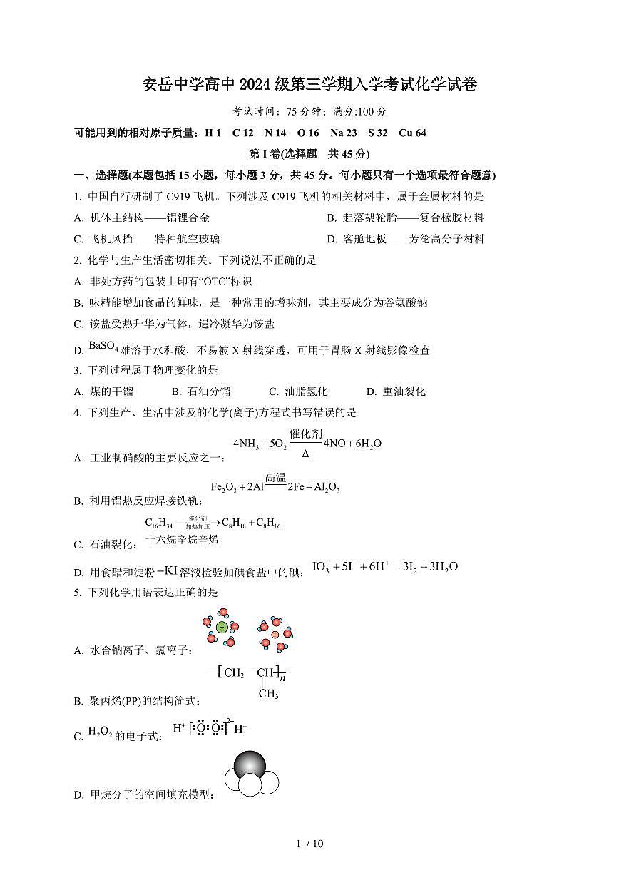 2025-2026学年四川省资阳市安岳中学高二上学期开学考试化学试卷（重点班）（含答案）第1页