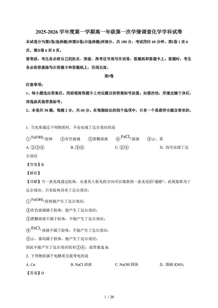 2025-2026学年天津市南开翔宇学校高一上学期第一次月考化学试卷（含解析）第1页