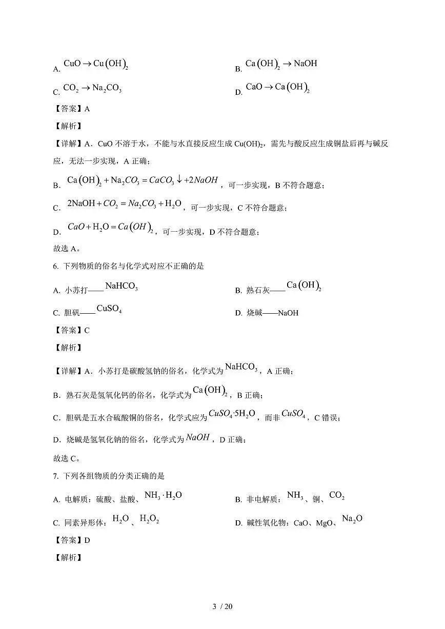 2025-2026学年天津市南开翔宇学校高一上学期第一次月考化学试卷（含解析）第3页
