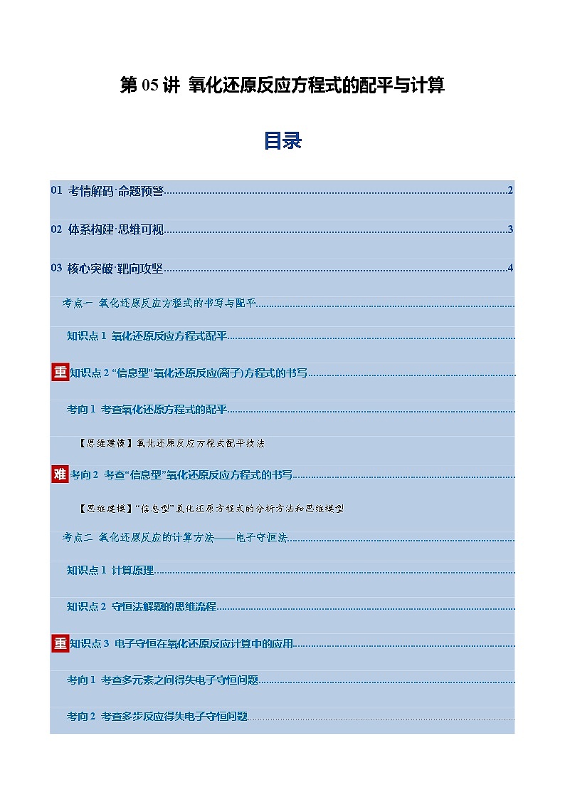 高考化学一轮复习-氧化还原反应方程式的配平与计算（复习讲义）（全国通用）（原卷版）第1页