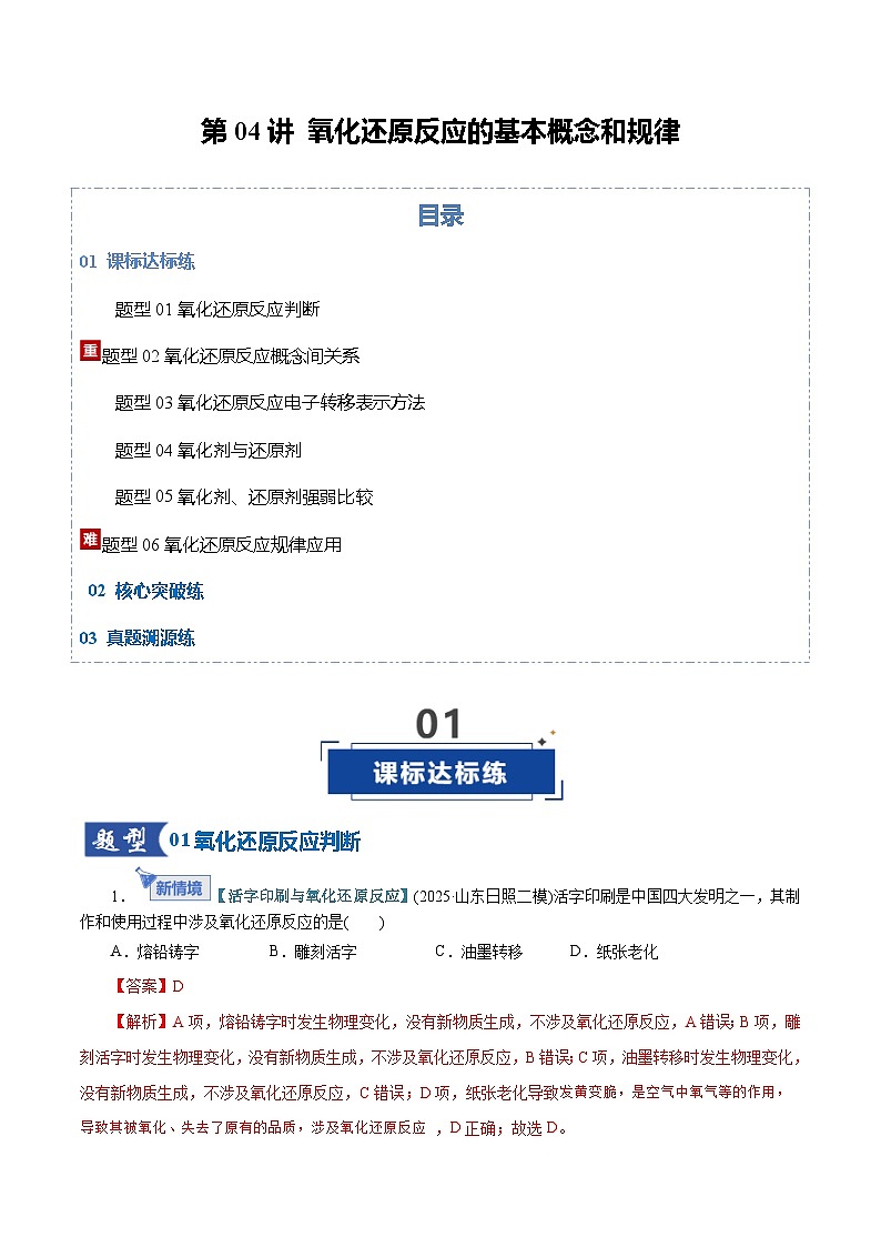 高考化学一轮复习-氧化还原反应的基本概念和规律（专项训练）（全国通用）（解析版）第1页