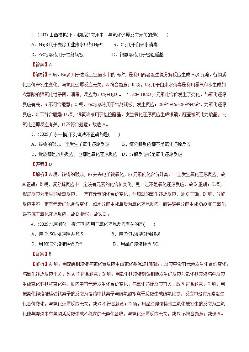 高考化学一轮复习-氧化还原反应的基本概念和规律（专项训练）（全国通用）（解析版）第2页