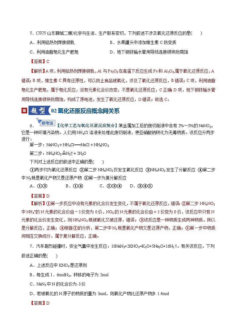 高考化学一轮复习-氧化还原反应的基本概念和规律（专项训练）（全国通用）（解析版）第3页