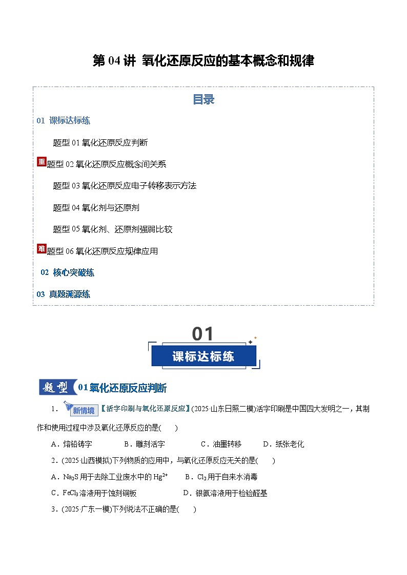 高考化学一轮复习-氧化还原反应的基本概念和规律（专项训练）（全国通用）（原卷版）第1页
