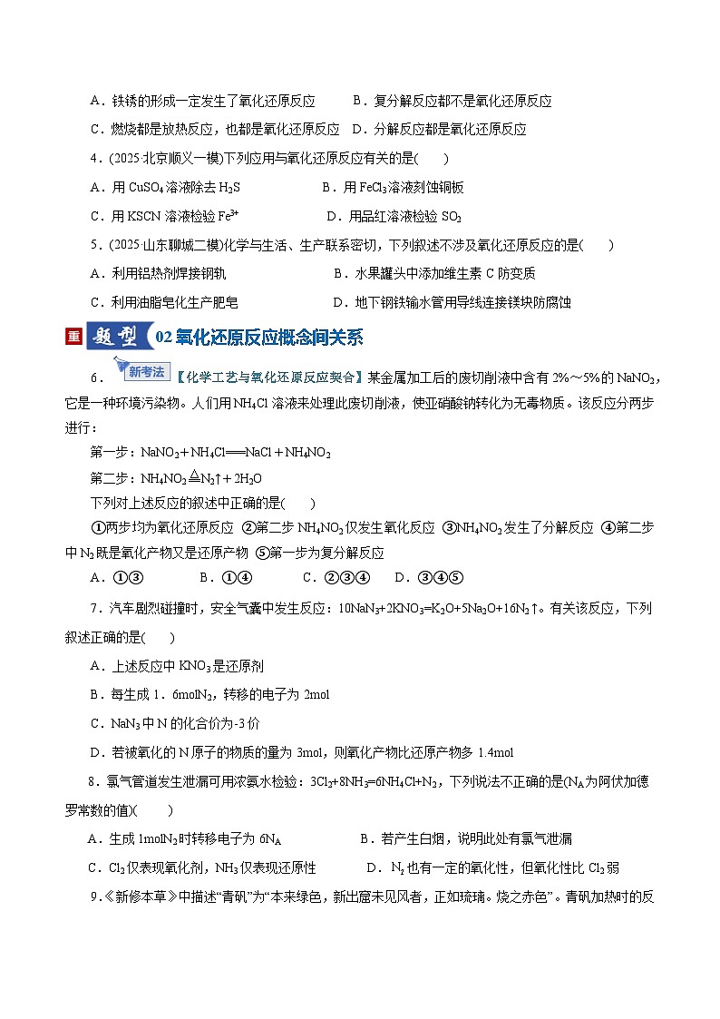 高考化学一轮复习-氧化还原反应的基本概念和规律（专项训练）（全国通用）（原卷版）第2页
