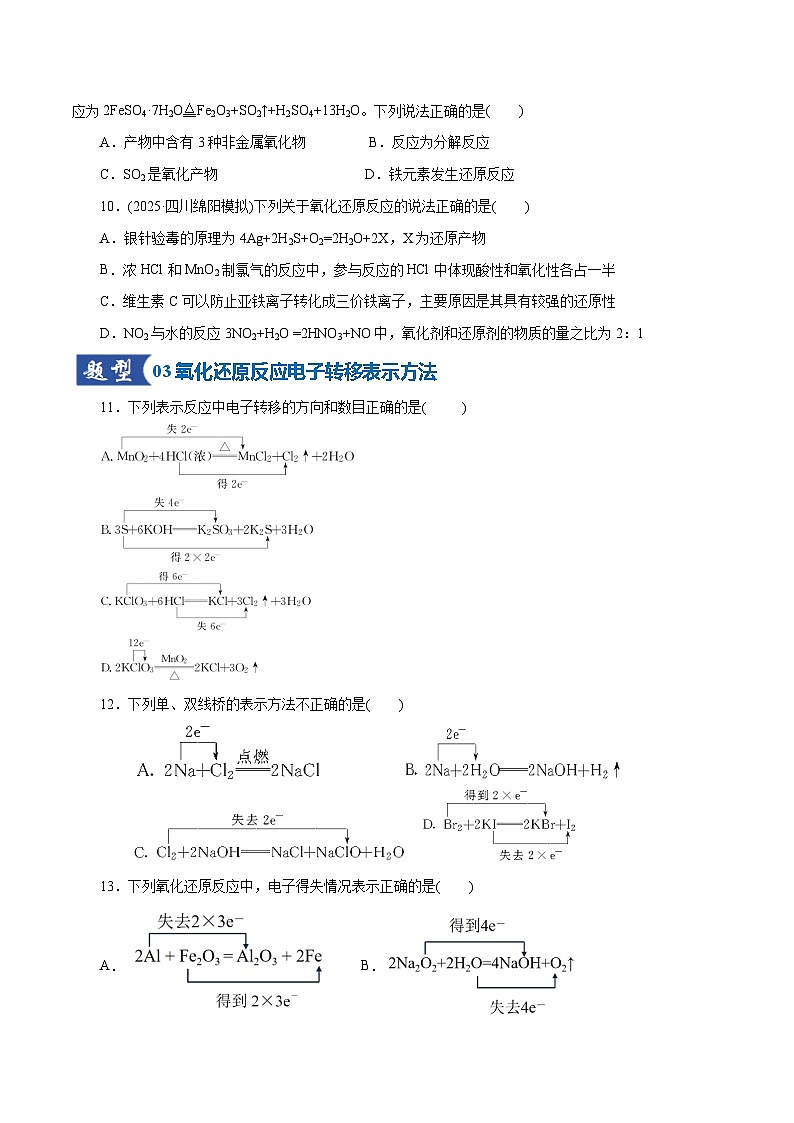 高考化学一轮复习-氧化还原反应的基本概念和规律（专项训练）（全国通用）（原卷版）第3页
