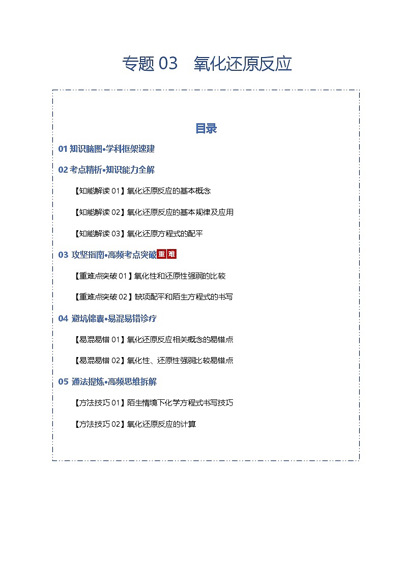高考化学一轮复习-氧化还原反应（知识清单）（全国通用）（原卷版）第1页
