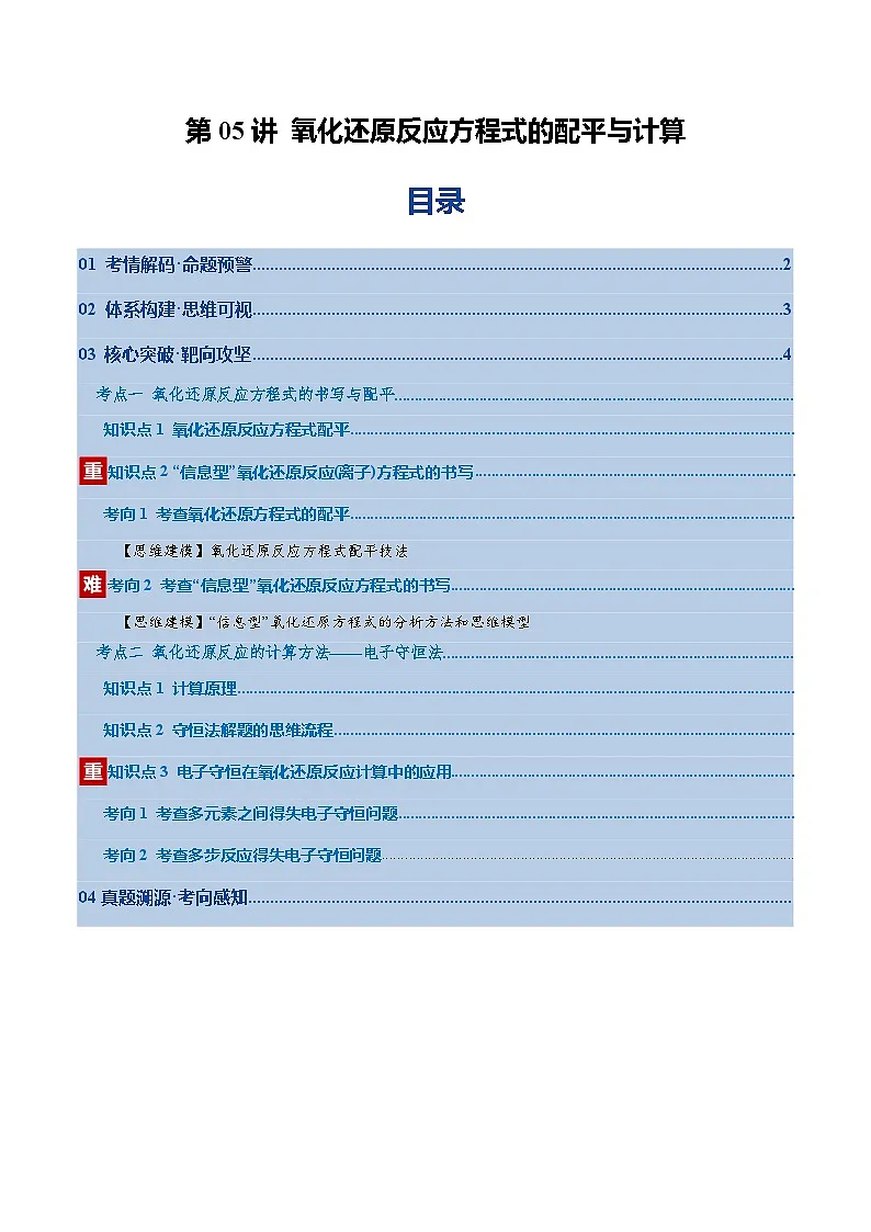 高考化学一轮复习-氧化还原反应方程式的配平与计算（复习讲义）（全国通用）（解析版）第1页