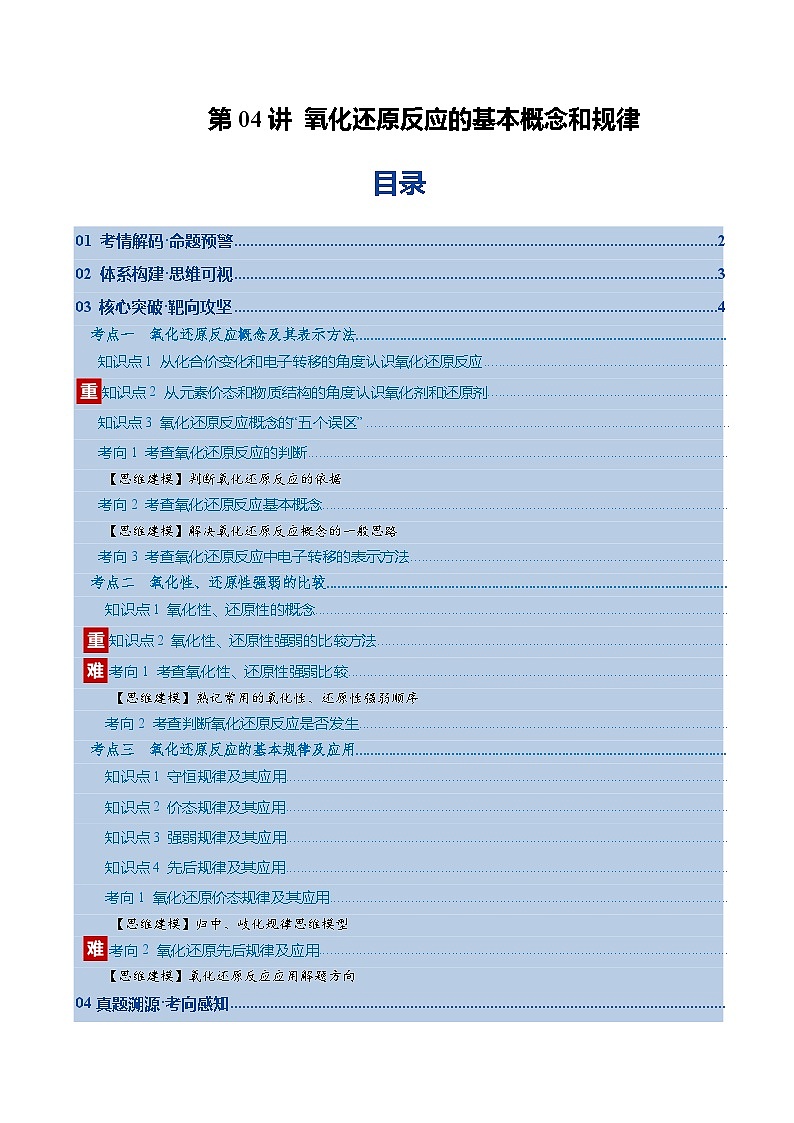 高考化学一轮复习-氧化还原反应的基本概念和规律（复习讲义）（全国通用）（解析版）第1页