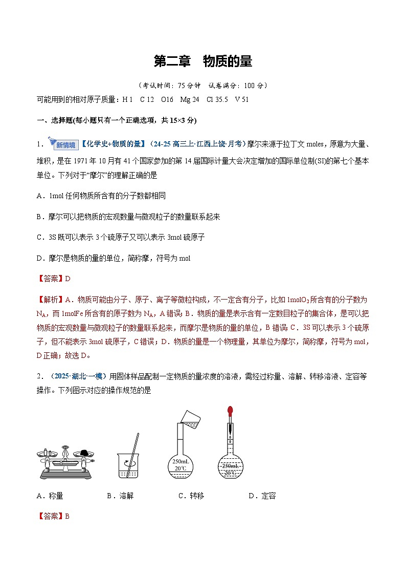 高考化学一轮复习-物质的量（综合训练）（全国通用）（解析版）第1页