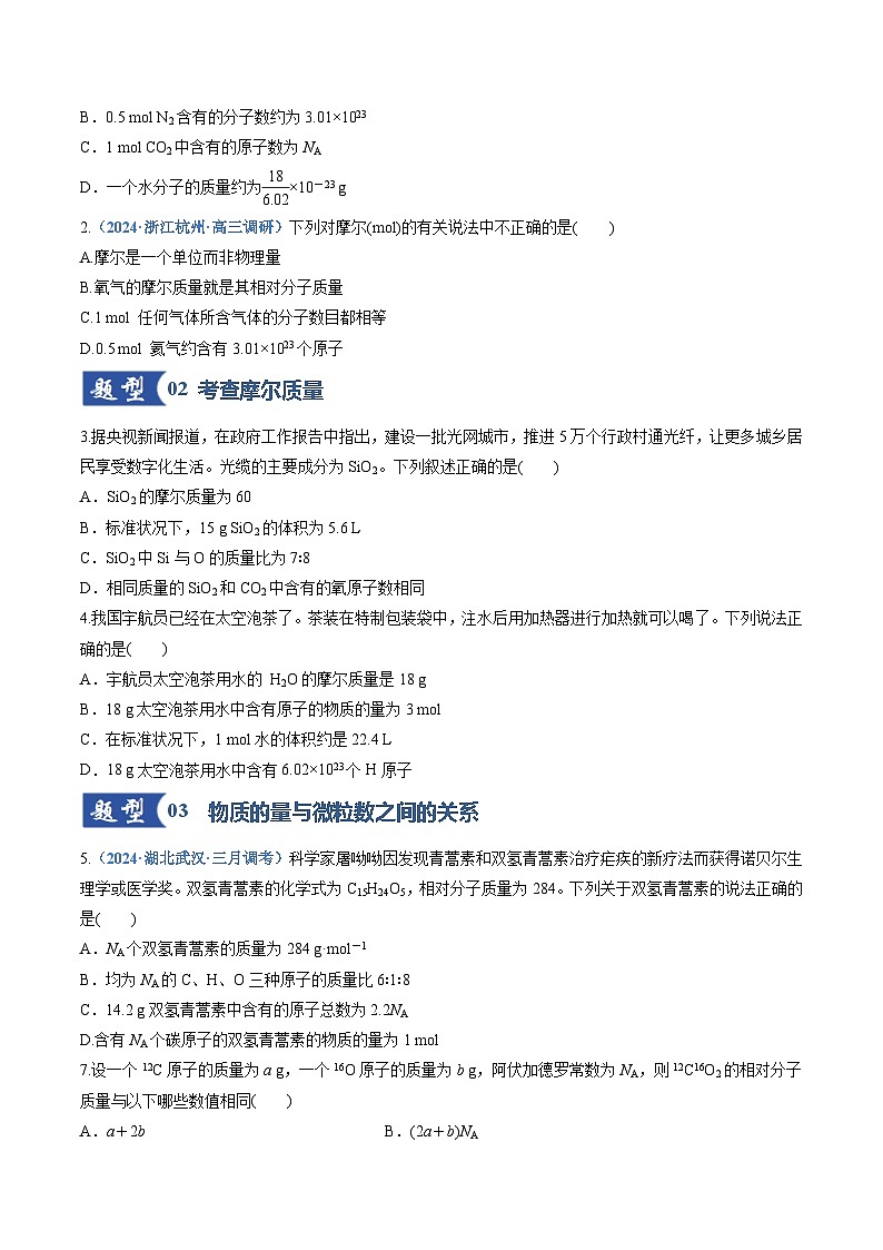 高考化学一轮复习-物质的量、气体摩尔体积（专项训练）（全国通用）（原卷版）第2页