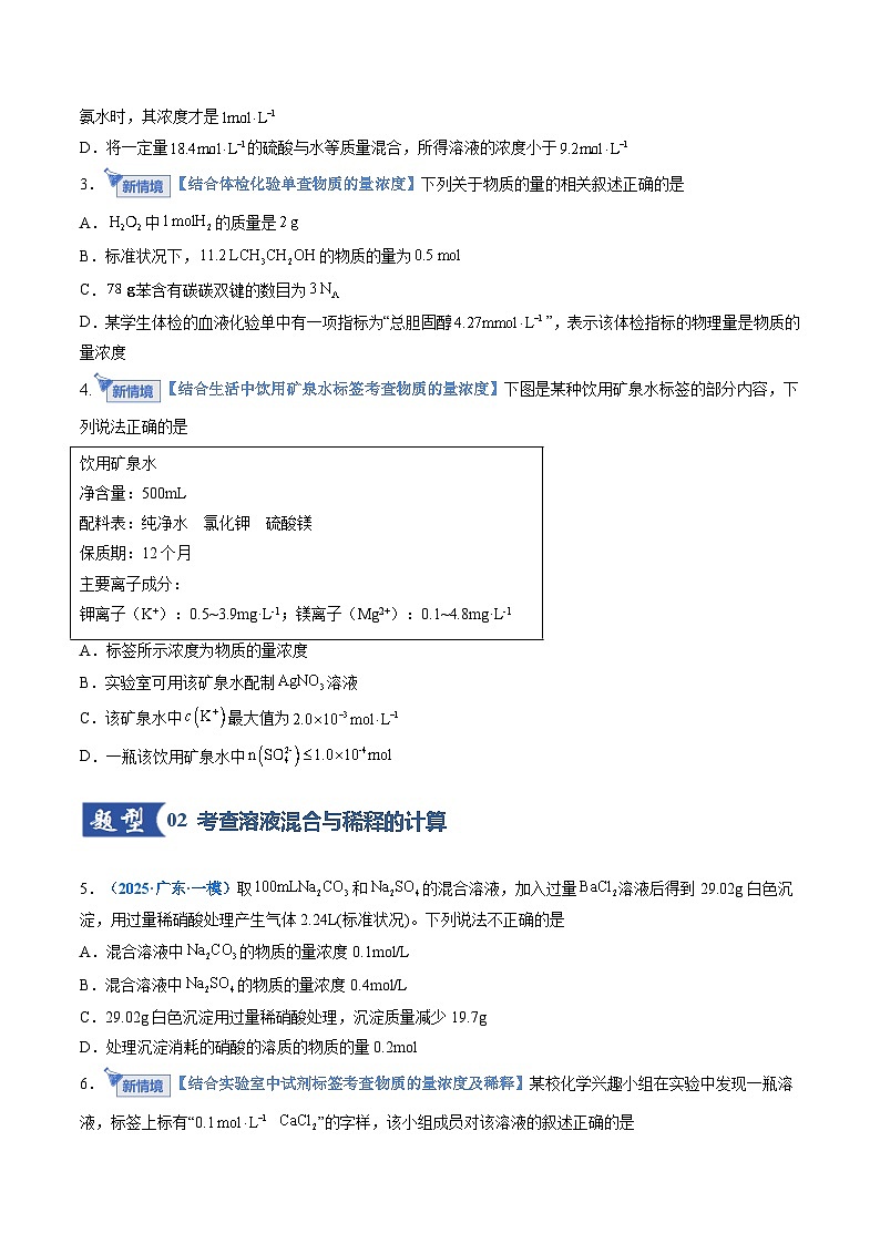 高考化学一轮复习-物质的量浓度（专项训练）（全国通用）（原卷版）第2页