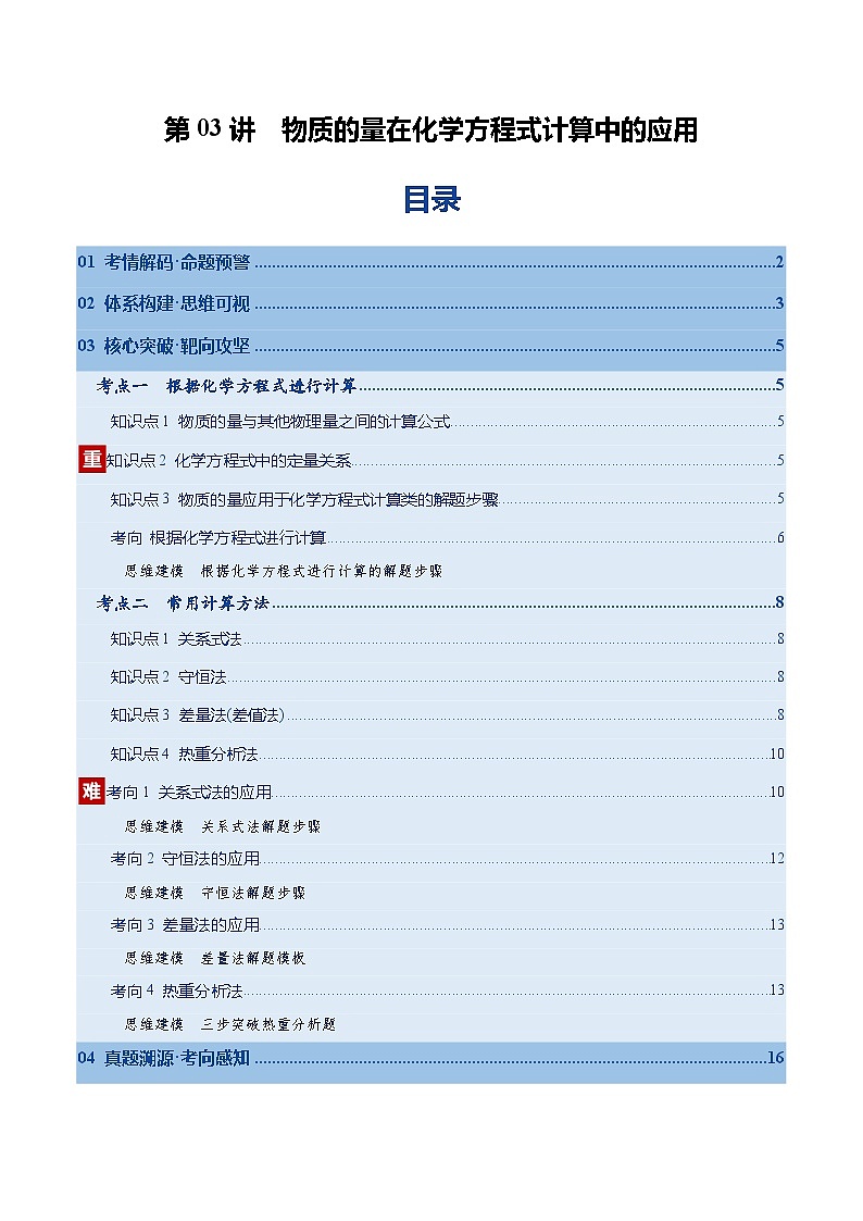 高考化学一轮复习-物质的量在化学方程式计算中的应用（复习讲义）（全国通用）（原卷版）第1页
