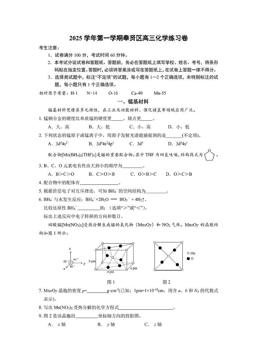 上海市奉贤区2025-2026学年高三第一学期一模考试 化学试卷+答案第1页
