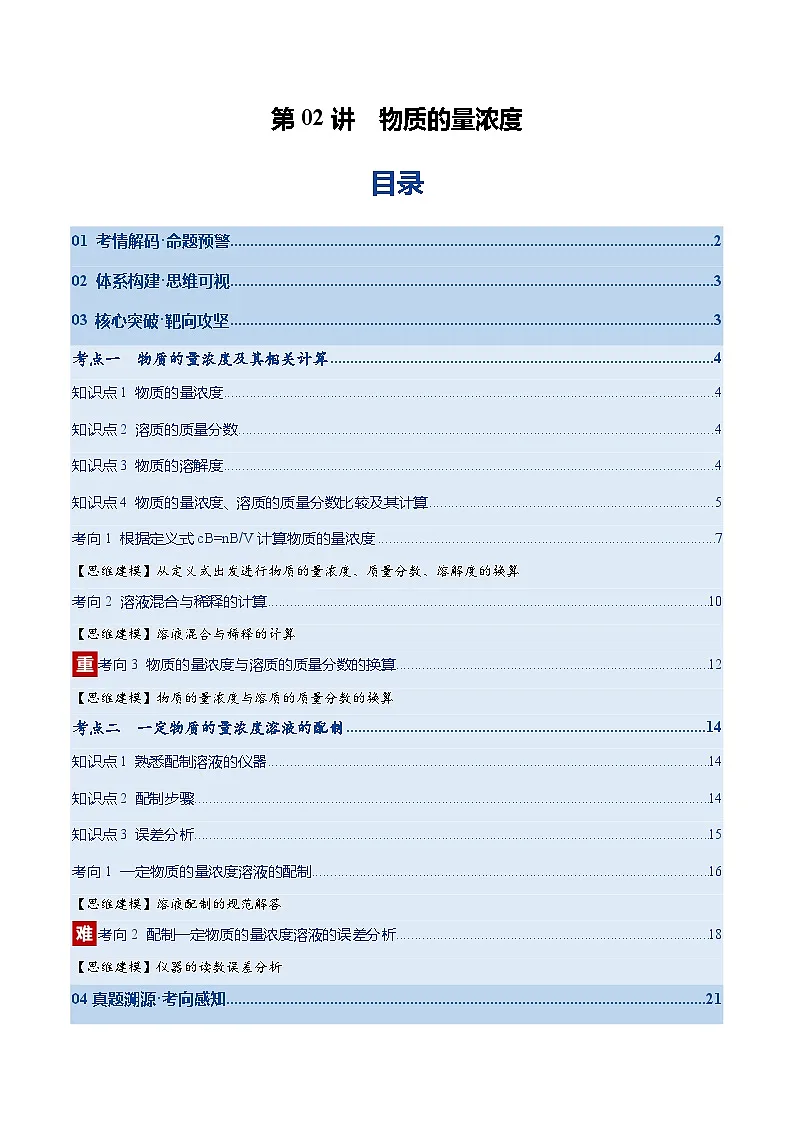 高考化学一轮复习-物质的量浓度（复习讲义）（全国通用）（解析版）第1页
