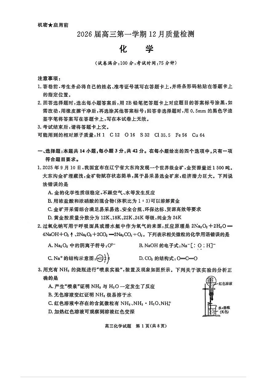 华师联盟2026届高三上学期12月联考化学试卷（PDF版含解析）第1页