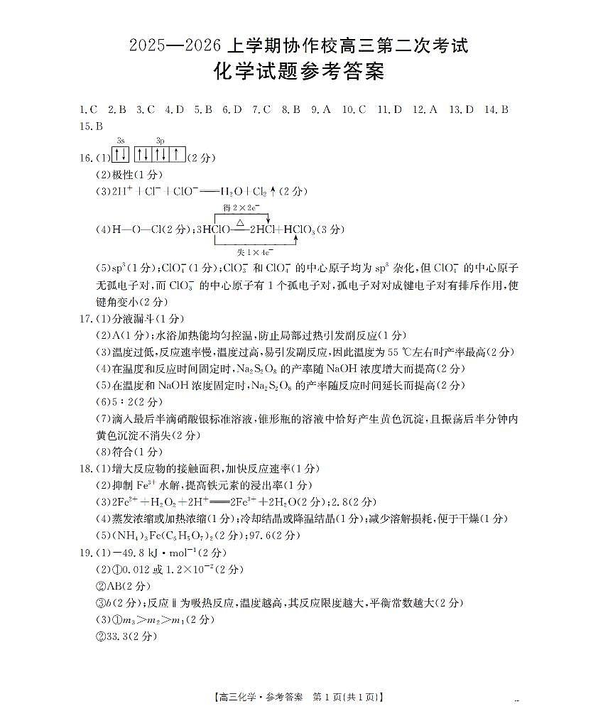 辽宁省葫芦岛市葫芦岛市、县2026届高三上学期协作校第二次考试（26-147C）化学答案第1页