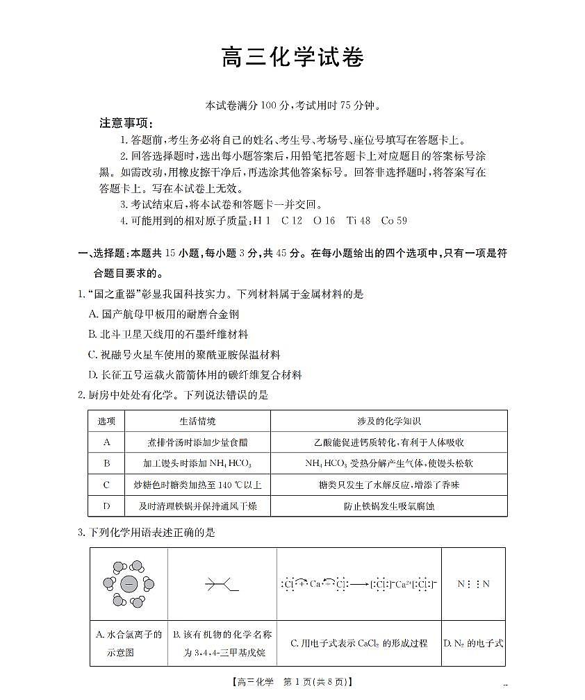 四川省2026届高三上学期12月联考（26-144C）化学第1页