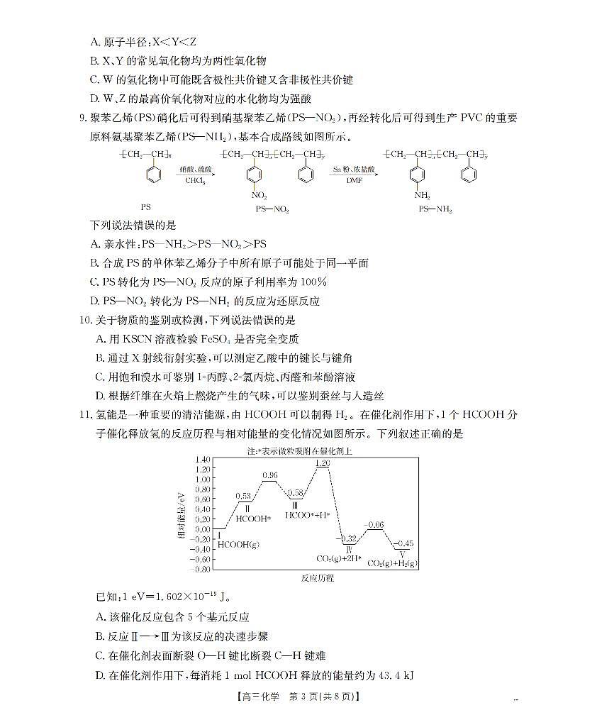 四川省2026届高三上学期12月联考（26-144C）化学第3页