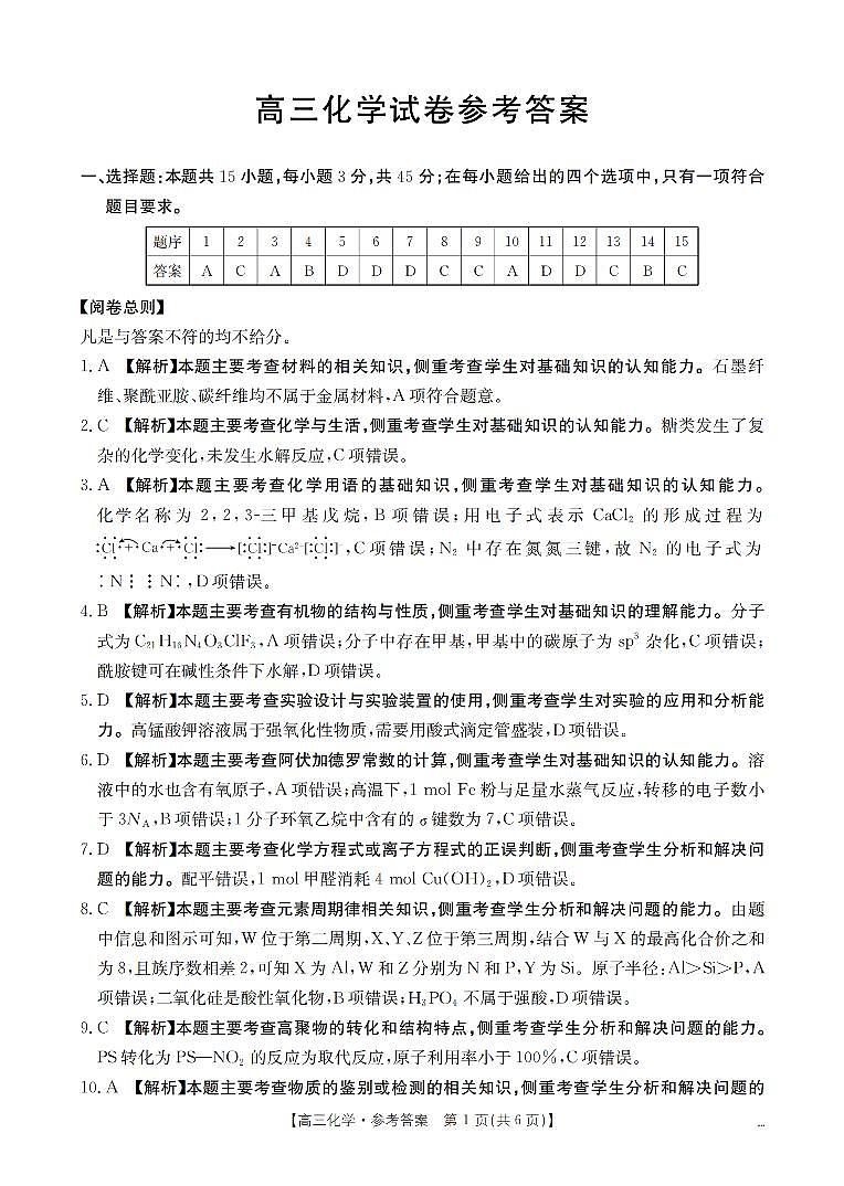 四川省2026届高三上学期12月联考（26-144C）化学答案第1页