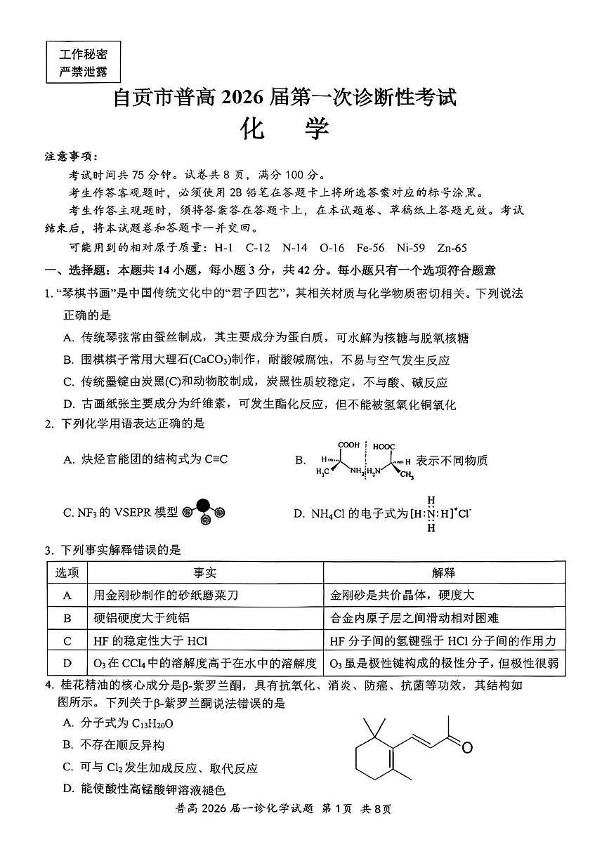 四川省自贡市普高2026届第一次诊断性考试化学第1页