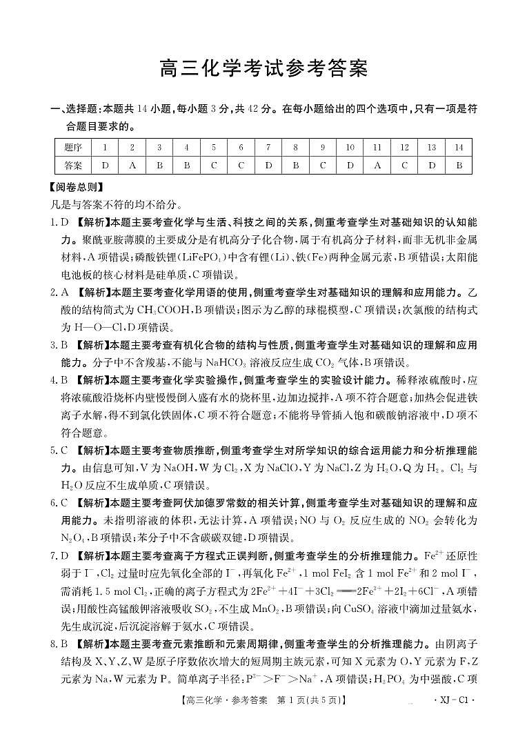 新疆多校2026届高三上学期11月联考（XJ）化学答案第1页