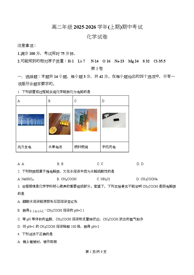 重庆市南坪中学2025-2026学年高二上学期期中化学试卷（原卷版）第1页