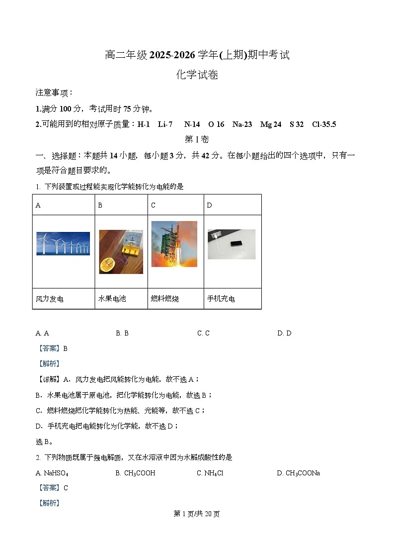 重庆市南坪中学2025-2026学年高二上学期期中化学试卷 Word版含解析第1页