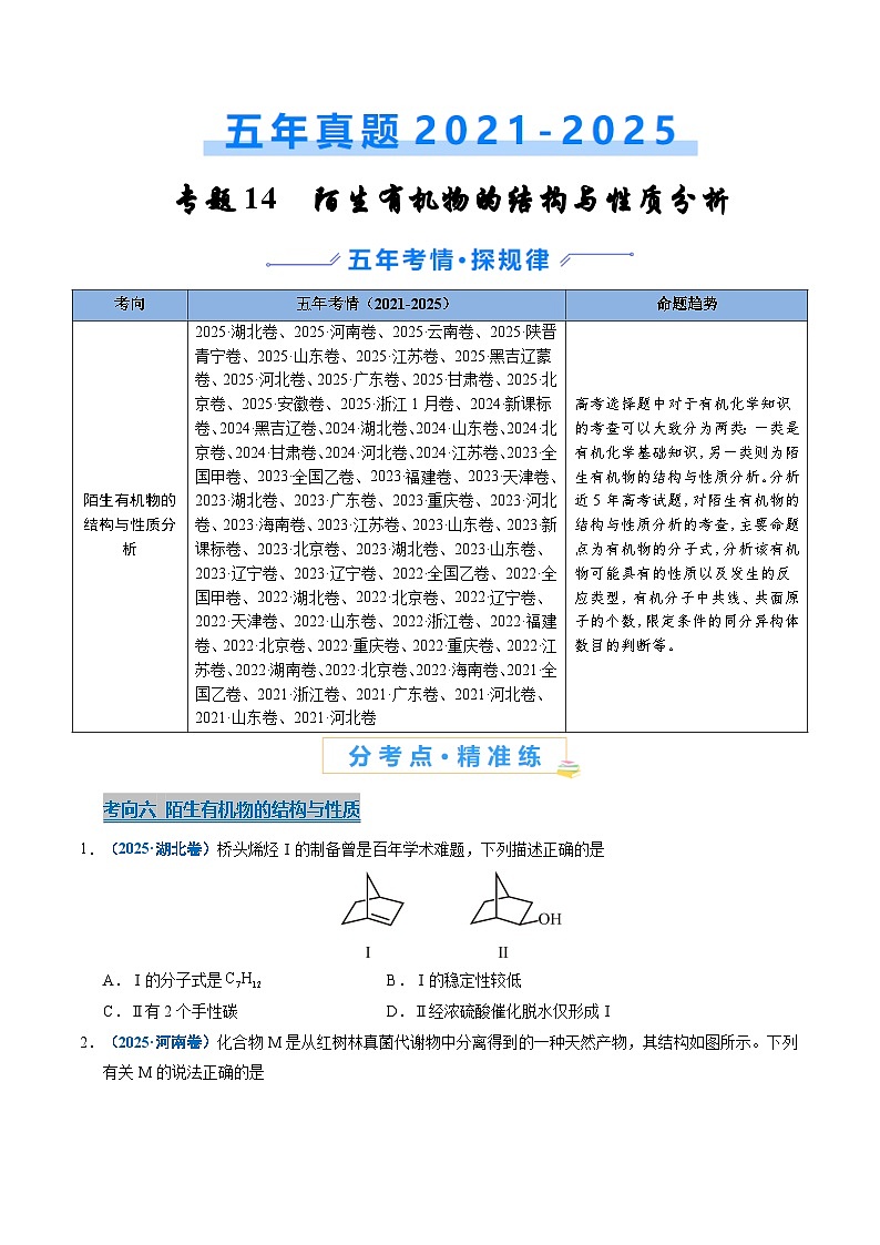专题14 陌生有机物的结构与性质分析（原卷版）第1页