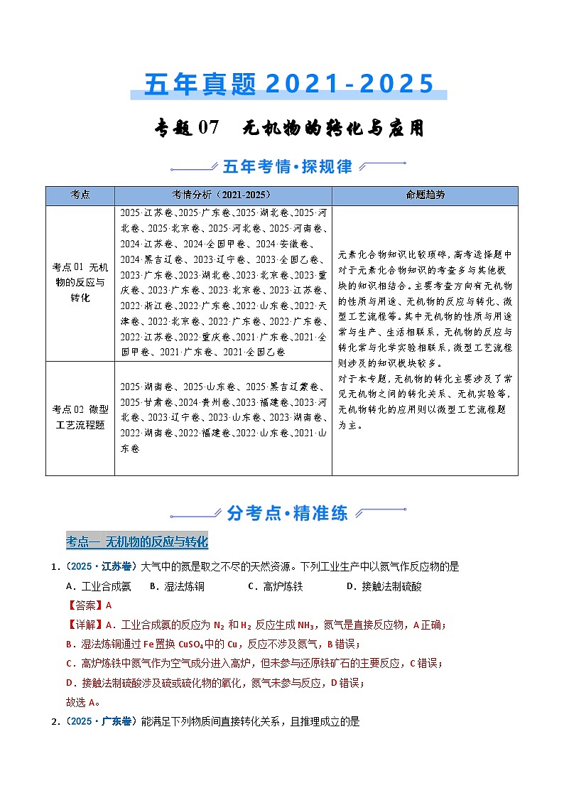 专题07 无机物的转化与应用 Word版含解析第1页