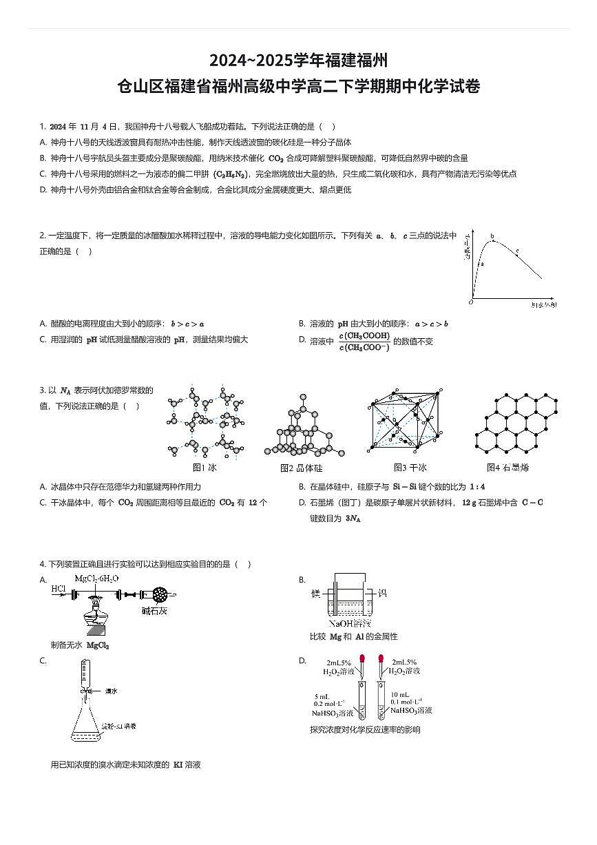 2024~2025学年福建福州仓山区福建省福州高级中学高二下学期期中化学试卷（有答案解析）第1页