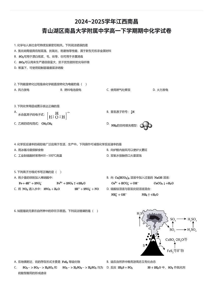 2024~2025学年江西南昌青山湖区南昌大学附属中学高一下学期期中化学试卷（有答案解析）第1页