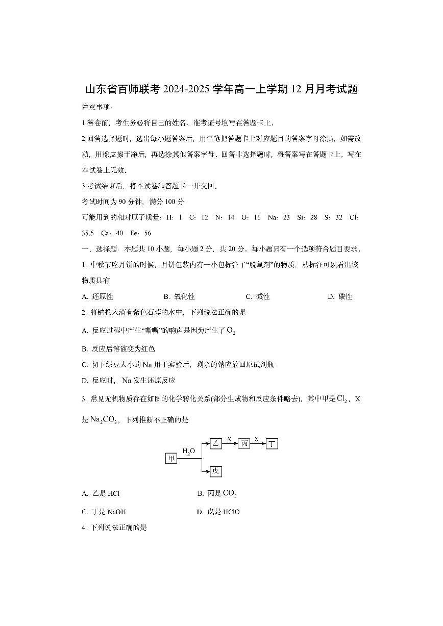 山东省百师联考2024-2025学年高一上学期12月月考化学试卷（学生版）第1页