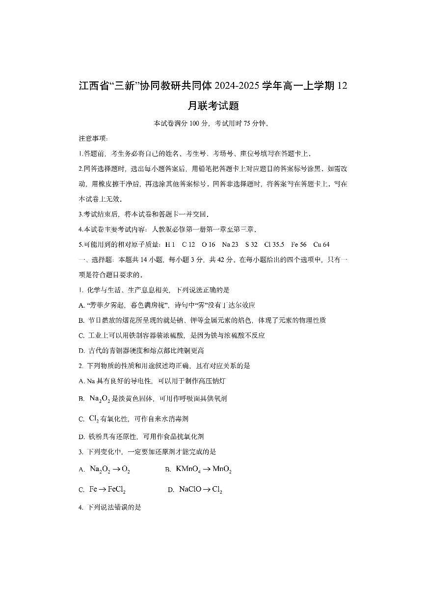 江西省“三新”协同教研共同体2024-2025学年高一上学期12月联考化学试卷（学生版）第1页