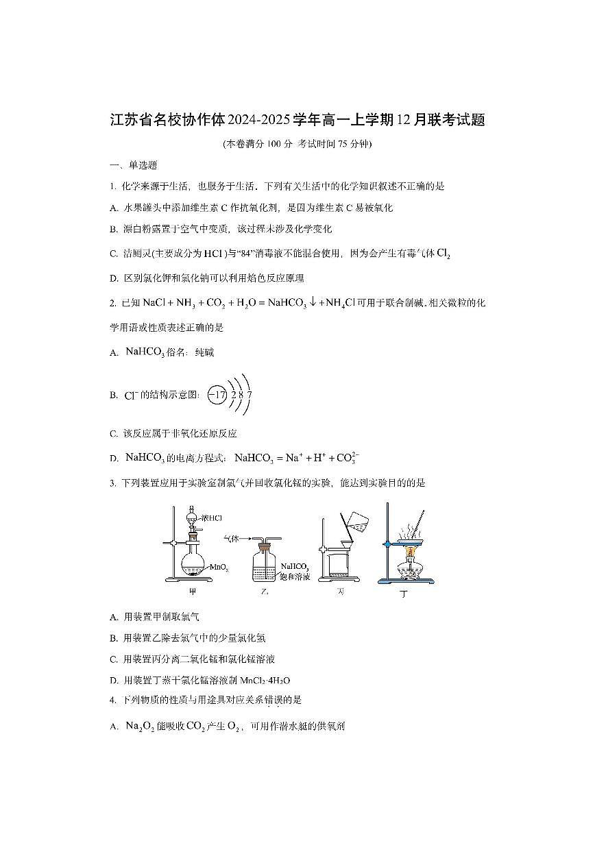 江苏省名校协作体2024-2025学年高一上学期12月联考化学试卷（学生版）第1页