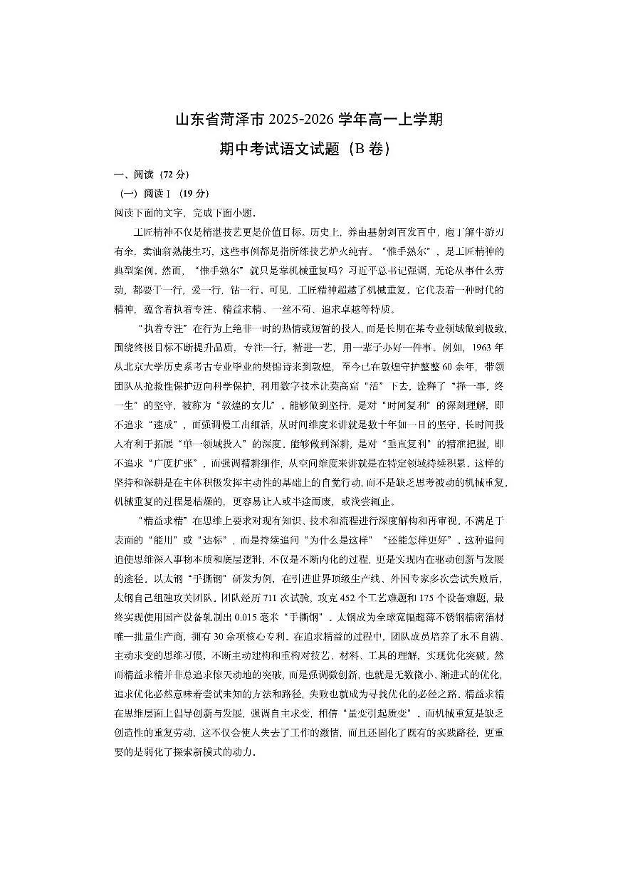 山东省菏泽市2025-2026学年高一上学期期中考试（B卷）化学试卷（学生版）第1页
