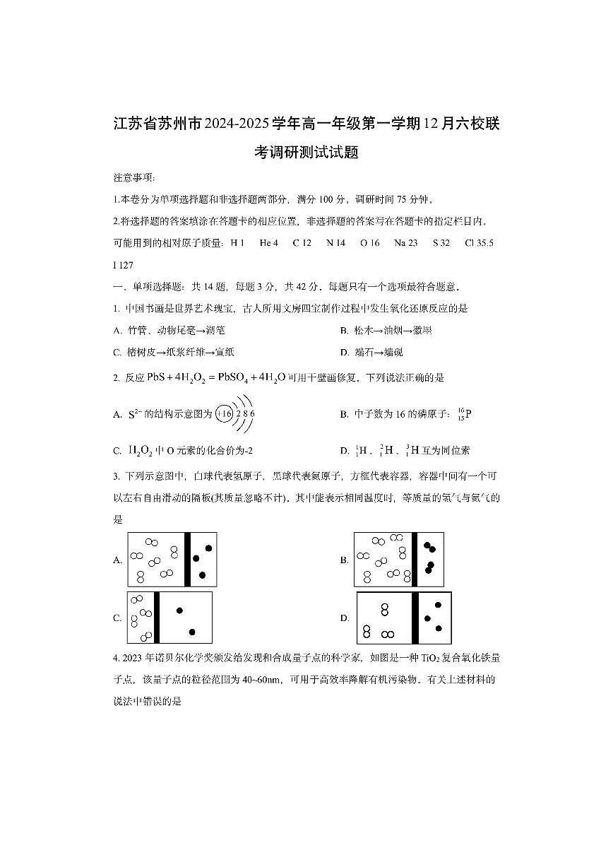 江苏省苏州市2024-2025学年高一年级第一学期12月六校联考调研测试化学试卷（学生版）第1页