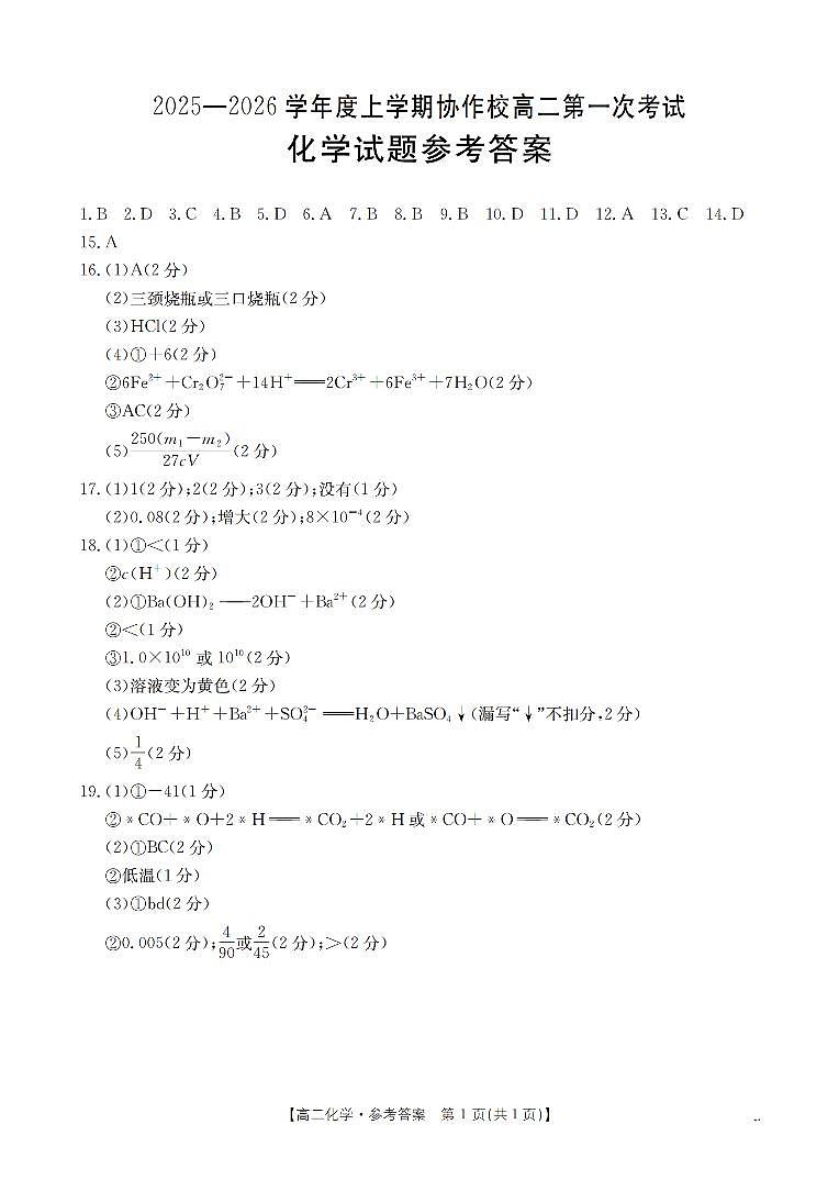 辽宁省葫芦岛市协作校2025-2026学年高二上学期第一次考试（26-71B）化学答案第1页