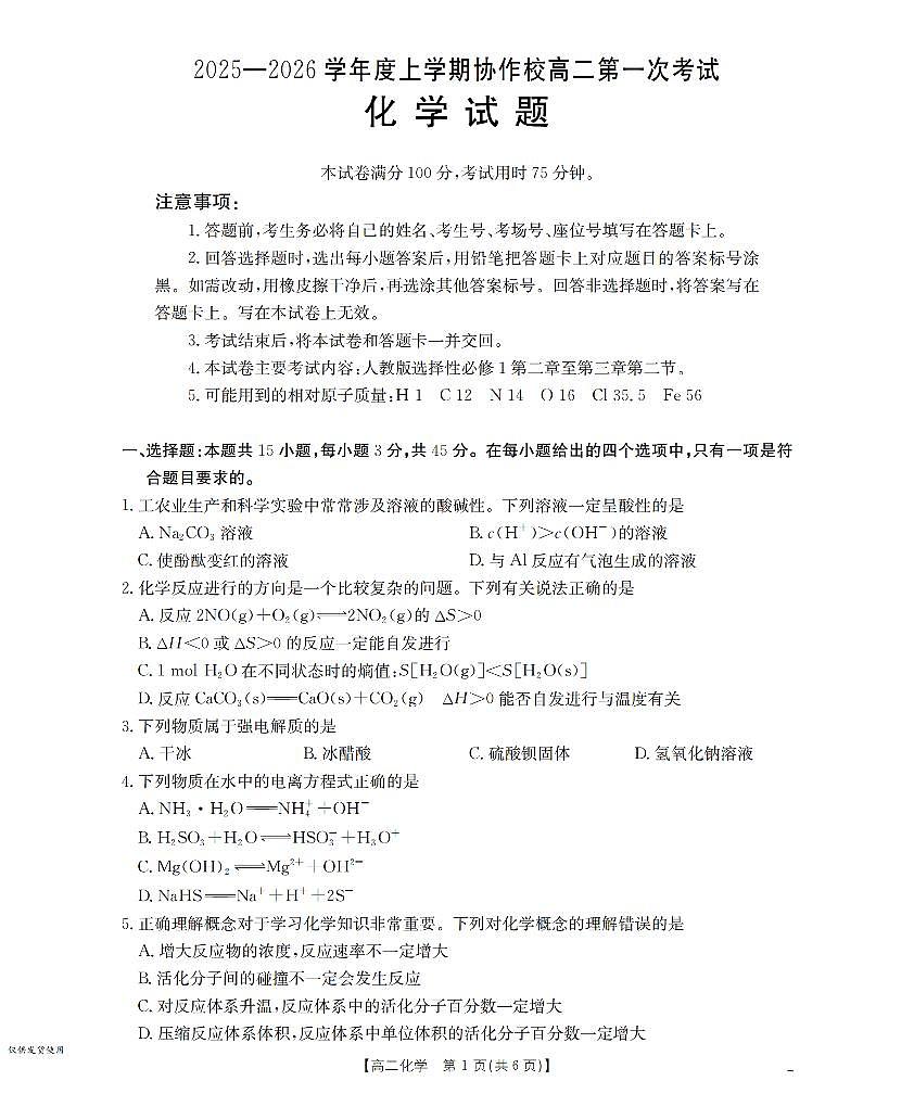 辽宁省葫芦岛市协作校2025-2026学年高二上学期第一次考试（26-71B）化学第1页