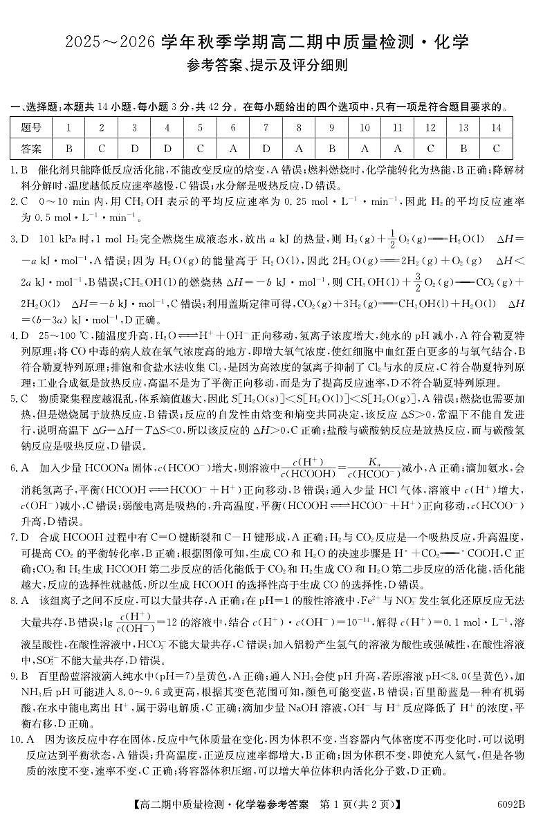 【化学DA】安徽省华师联盟2025~2026学年秋季学期高二期中质量检测（6092B）第1页