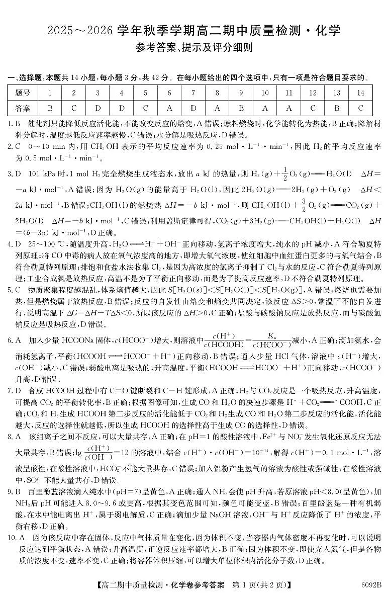 【化学DA】安徽省华师联盟2025~2026学年秋季学期高二期中质量检测（6092B）第1页
