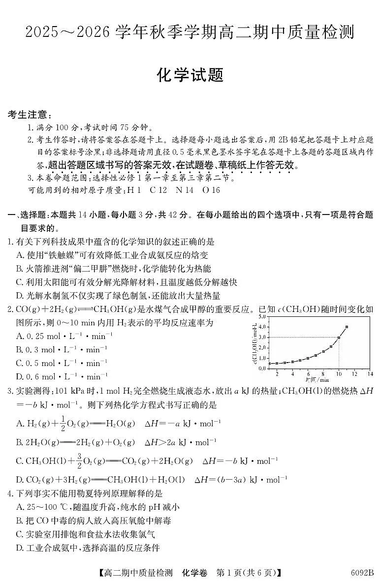 【化学】安徽省华师联盟2025~2026学年秋季学期高二期中质量检测（6092B）第1页
