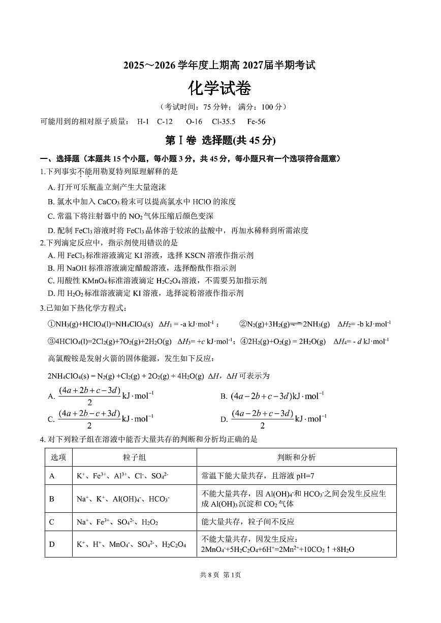 成都市第七中学2025-2026学年高二上学期11月半期考试化学第1页