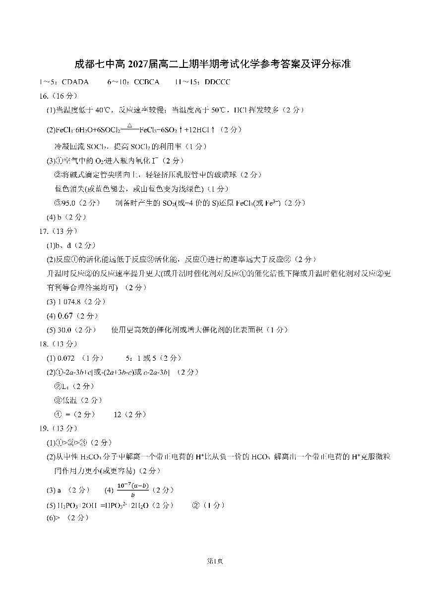 成都市第七中学2025-2026学年高二上学期11月半期考试化学答案第1页