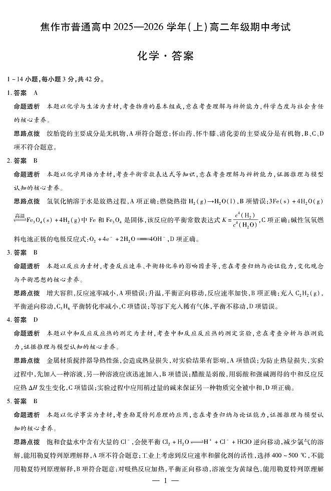 河南焦作市2025-2026学年高二上学期期中考试化学答案第1页